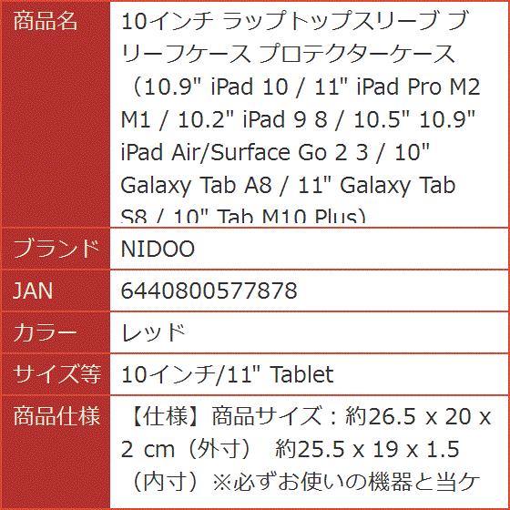 10インチ ラップトップスリーブ ブリーフケース プロテクターケース 10.9 iPad MDM( レッド,  10インチ/11 Tablet)｜horikku｜02