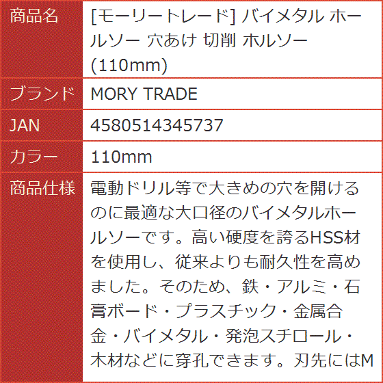 モーリートレード バイメタル ホールソー 穴あけ 切削 ホルソー( 110mm) | ブランド登録なし | 07