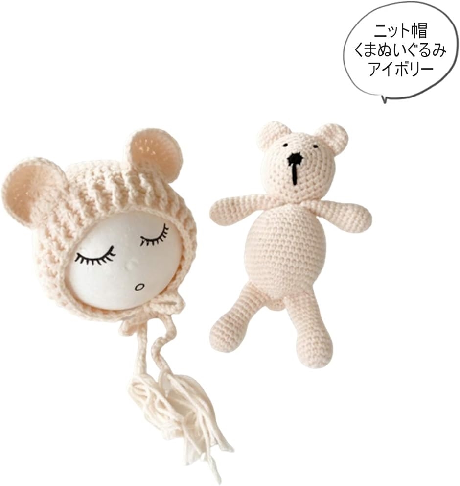 ワズチヨ ニューボーンフォト 小物 毛糸 赤ちゃん ベビー 撮影 小道具 テディベア 人形 セット ニット帽子 2点 用( アイボリー)