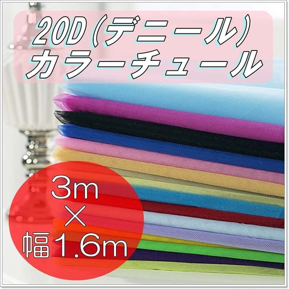 全16色 20D チュール 生地 カラー 無地 手芸用 裁縫 布 約 3mx幅1.6m