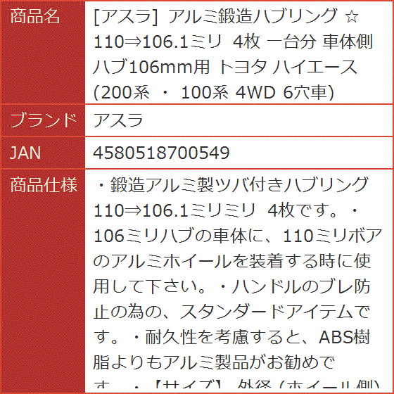 確認用 アルミ鍛造ハブリング ＊110⇒106.1ミリ 4枚 一台分 車体側ハブ106mm用