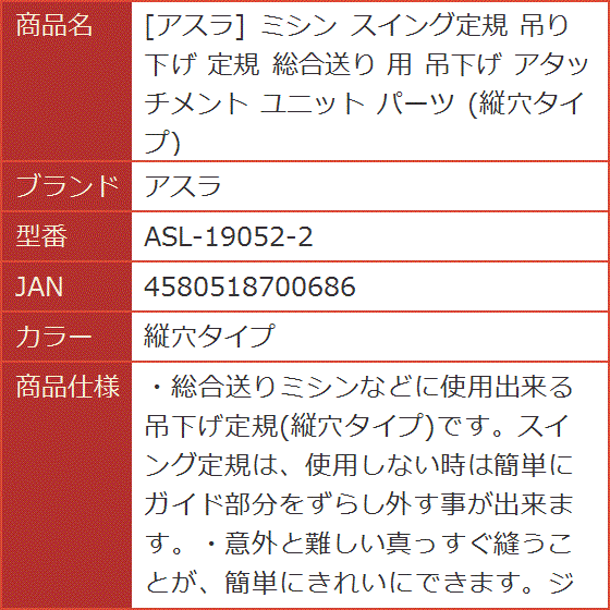 ミシン スイング定規 吊り下げ 総合送り 用 吊下げ アタッチメント ユニット パーツ( 縦穴タイプ)