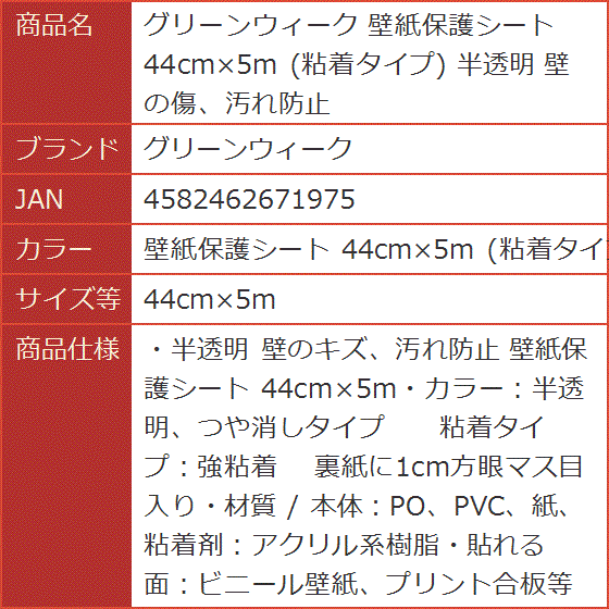 壁紙保護シート 44cmx5m 粘着タイプ 半透明( (粘着タイプ, 44cmx5m