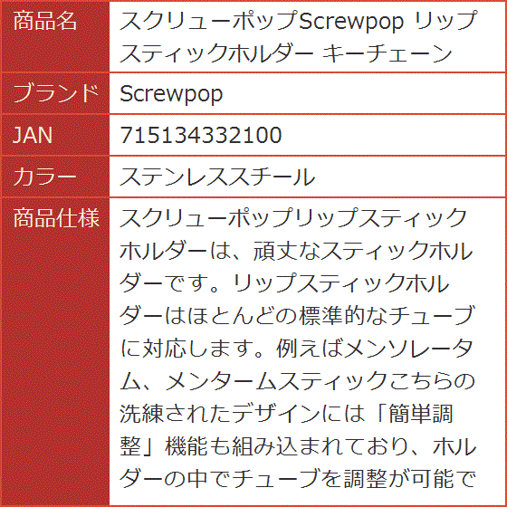 スクリューポップ リップスティックホルダー キーチェーン MDM
