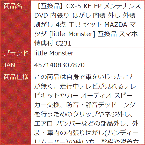 【互換品】CX-5 互換品 KF EP メンテナンス DVD 内張り はがし 内装 外し 外装 剥がし 4点 工具 セット MAZDA マツダ | ブランド登録なし | 09