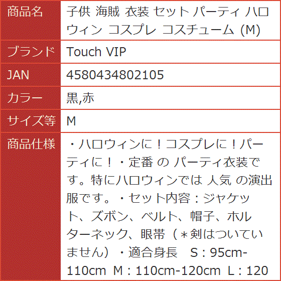 子供 海賊 衣装 セット パーティ ハロウィン コスプレ コスチューム( 黒，赤,  M)｜horikku｜07