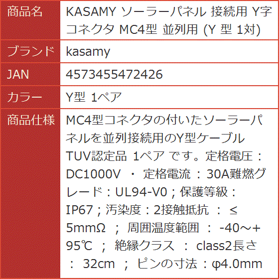 ソーラーパネル 接続用 Y字 コネクタ MC4型 並列用 1対( Y型 1ペア)｜horikku｜08