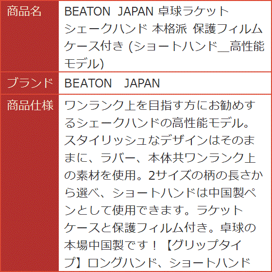 BEATON JAPAN 卓球ラケット シェークハンド 本格派 保護フィルム ケース付き ショートハンド＿高性能モデル｜horikku｜07