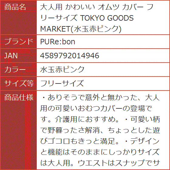 大人用 かわいい オムツ カバー フリーサイズ TOKYO GOODS MARKET