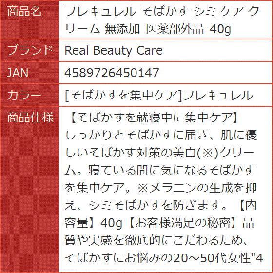 フレキュレル そばかす シミ ケア クリーム 無添加 医薬部外品 40g( ［そばかすを集中ケア］フレキュレル)