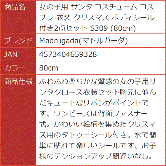 女の子用 サンタ コスチューム コスプレ 衣装 クリスマス ボディシール 付き2点セット S309( 80cm)｜horikku｜09