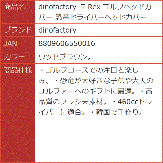 T-Rex ゴルフヘッドカバー 恐竜ドライバーヘッドカバー( ウッドブラウン。)
