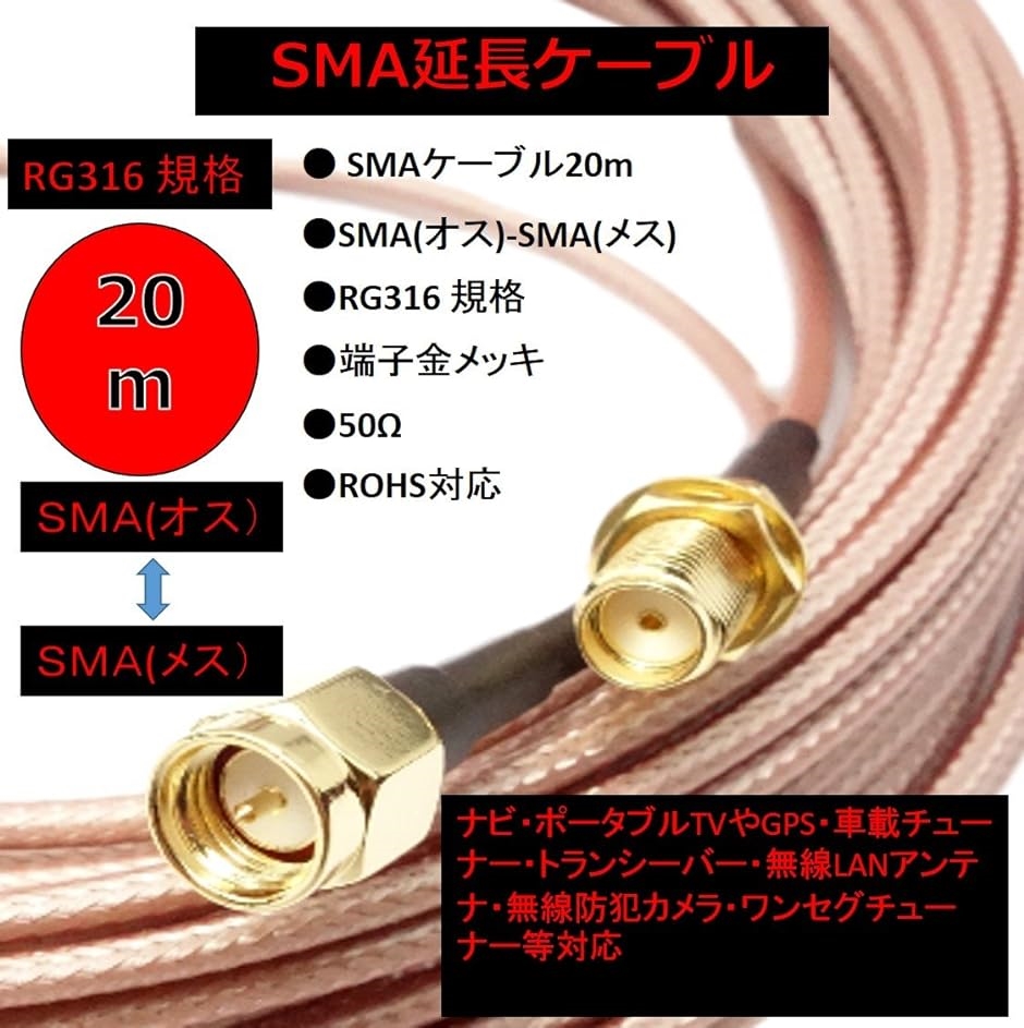 SMA 同軸 延長 ケーブル RG316 RP-SMA コネクタ付き オス メス 高耐久 低損失 テフロン( 20m)｜horikku｜02