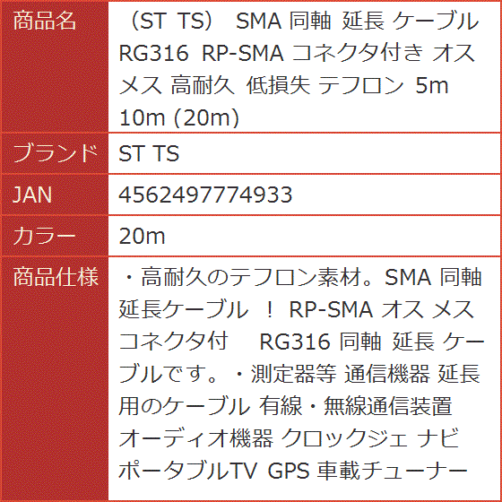 SMA 同軸 延長 ケーブル RG316 RP-SMA コネクタ付き オス メス 高耐久 低損失 テフロン( 20m)｜horikku｜10