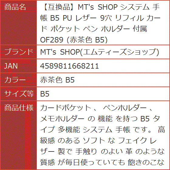 Of289 Example 【互換品】 システム 手帳 PU レザー 9穴 リフィル カード ポケット ペン ホルダー 付属 OF289(赤茶色 B5, B5 ...