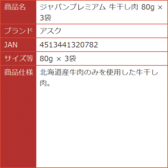 アスク ジャパンプレミアム 牛干し肉の商品一覧 通販 - Yahoo!ショッピング