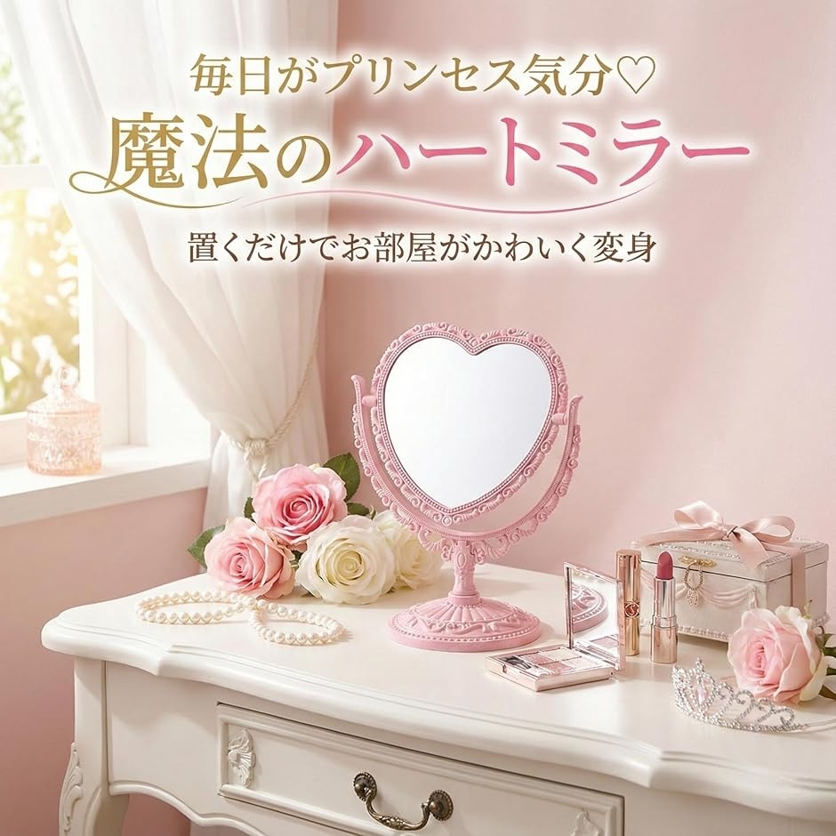 卓上 ミラー ハート 型 かわいい お洒落 メイク アップ コスメ 美容
