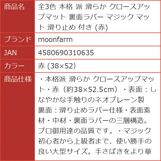 全3色 本格 派 滑らか クロースアップマット 裏面ラバー マジック 滑り止め 付き 赤(赤 (38x52）)｜horikku｜08