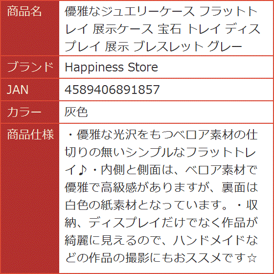 優雅なジュエリーケース フラットトレイ 展示ケース 宝石 ディスプレイ ブレスレット グレー( 灰色)｜horikku｜10