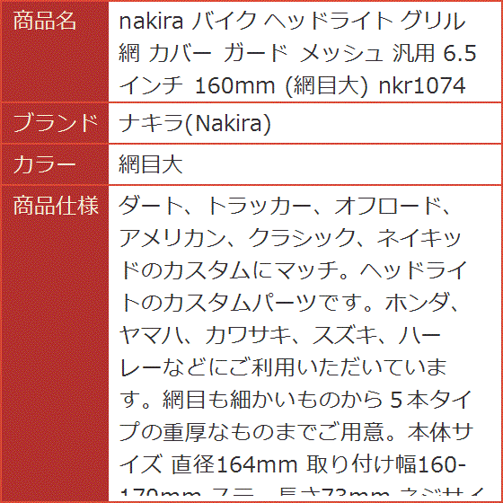 バイク ヘッドライト グリル 網 カバー ガード メッシュ 汎用 6.5インチ 160mm nkr1074( 網目大)｜horikku｜07