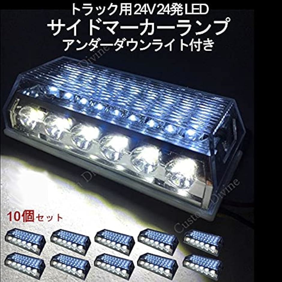 24V トラック 用 角型 LED サイド マーカー ランプ アンダー ダウン ライト 付き 10個 セット レインボー( ホワイト)｜horikku｜02