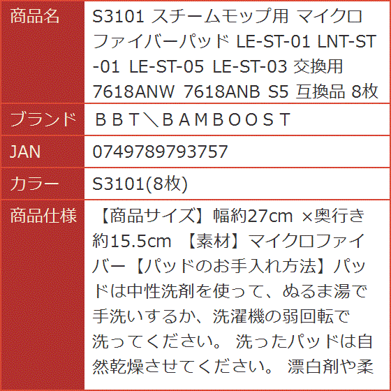 互換品 S3101 スチームモップ用 マイクロファイバーパッド LE-ST-01 LNT-ST-01 交換用( S3101(8枚))｜horikku｜10