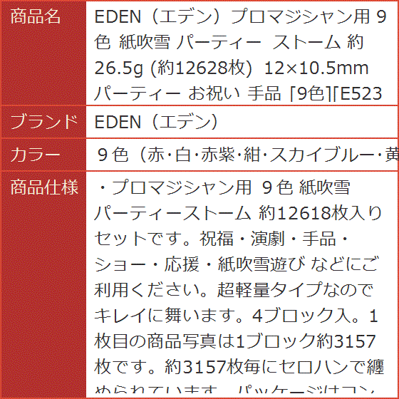 プロマジシャン用 9色 紙吹雪 パーティー ストーム 約26.5g( ９色（赤・白・赤紫・紺・スカイブルー・黄・緑・紫・オレンジ）)｜horikku｜08