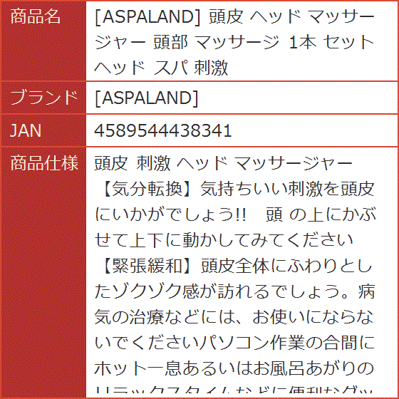 ASPALAND 頭皮 ヘッド マッサージャー 頭部 1本 セット スパ 刺激｜horikku｜10