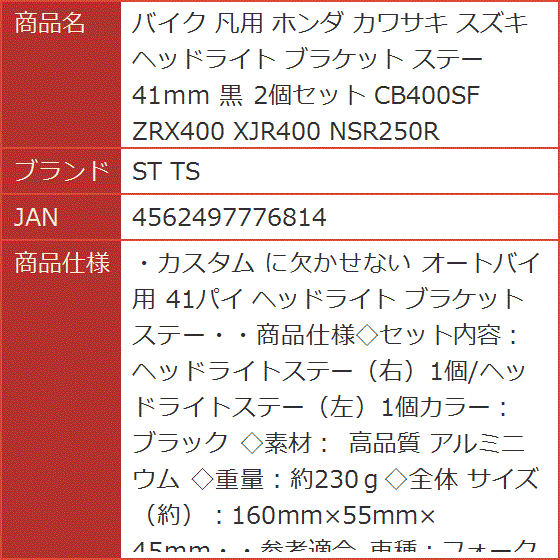 バイク 凡用 ホンダ カワサキ スズキ ヘッドライト ブラケット ステー 41mm 黒 2個セット CB400SF ZRX400｜horikku｜08