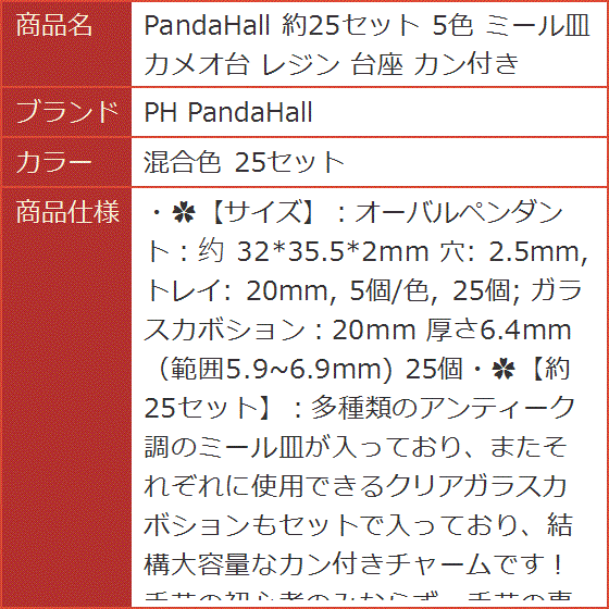 PandaHall 約25セット 5色 ミール皿 カメオ台 レジン 台座 カン付き( 混合色 25セット)｜horikku｜07