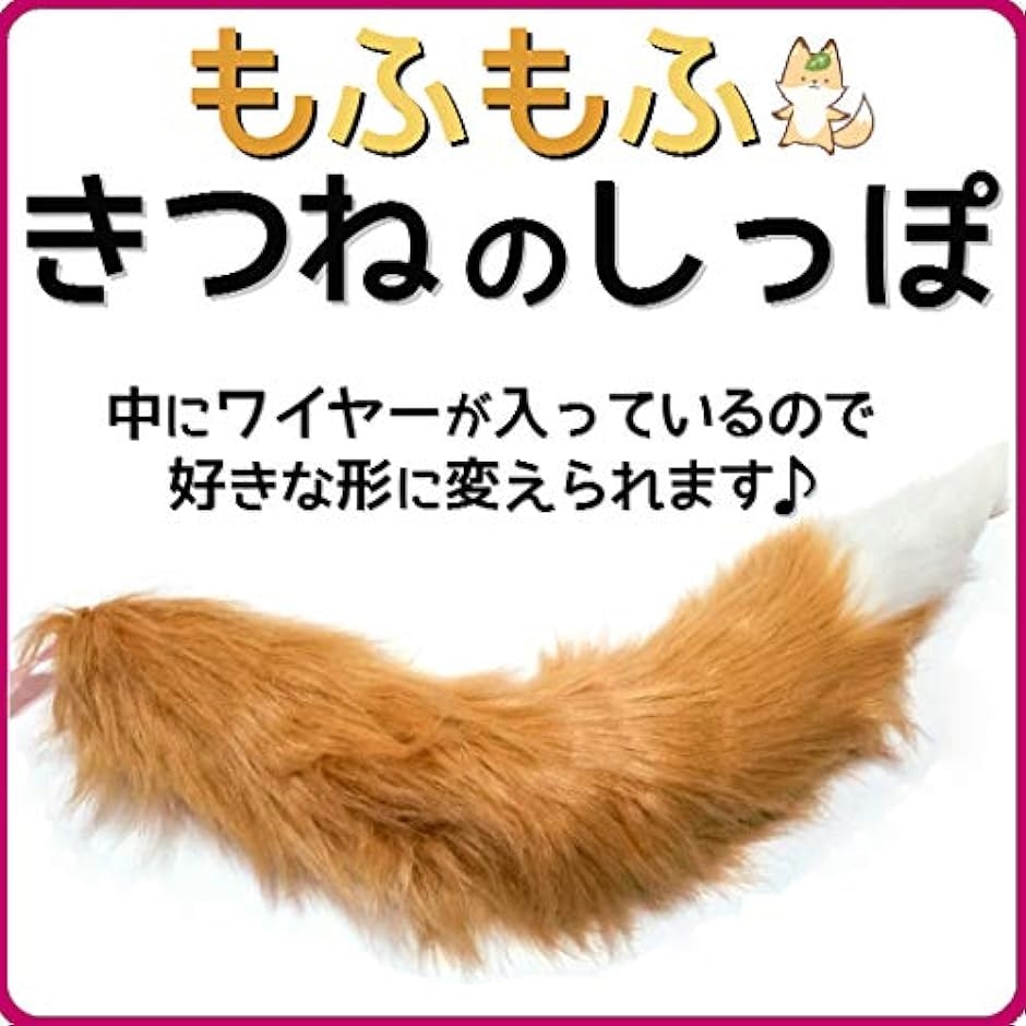 コスチューム 狐 白 茶 もふもふ しっぽ 95cm( ライトブラウン