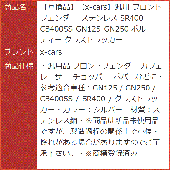 互換品】汎用 フロント フェンダー ステンレス SR400 CB400SS GN125