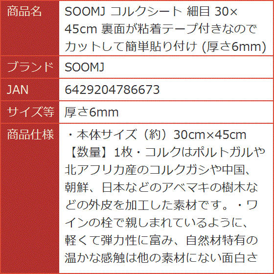 コルクシート 細目 30x45cm 裏面が粘着テープ付きなのでカットして簡単貼り付け MDM( 厚さ6mm)｜horikku｜07