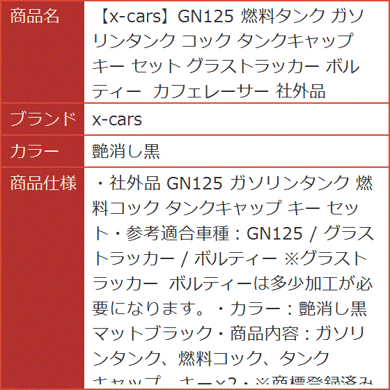 GN125 燃料タンク ガソリンタンク コック タンクキャップ キー セット グラストラッカー ボルティー カフェレーサー( 艶消し黒) :  2b8xk4ddrf : スピード発送 ホリック - 通販 - Yahoo!ショッピング