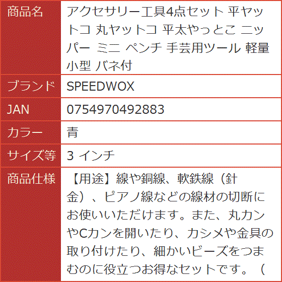 アクセサリー工具4点セット 平ヤットコ 丸ヤットコ 平太やっとこ ニッパー ミニ ペンチ 手芸用ツール 軽量( 青,  3 インチ)｜horikku｜07