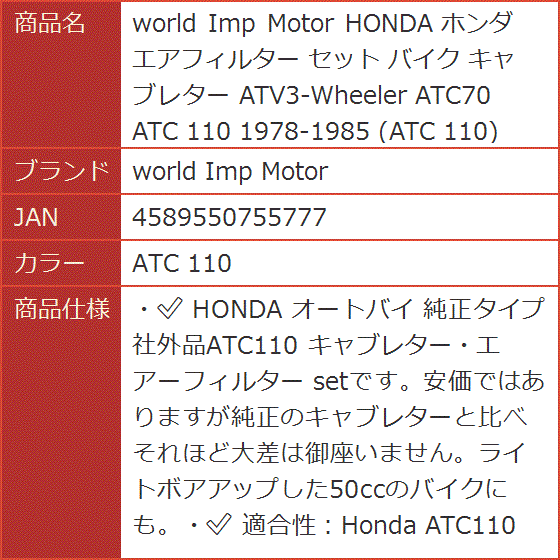 HONDA ホンダ エアフィルター セット バイク キャブレター ATV3-Wheeler ATC70 110(ATC 110) | ブランド登録なし | 09