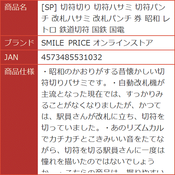 SP 切符切り 切符ハサミ 切符パンチ 改札ハサミ 改札パンチ 券