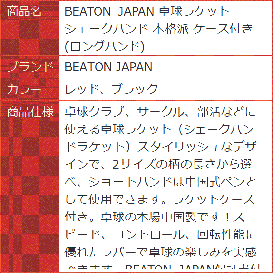 【Yahoo!ランキング1位入賞】BEATON JAPAN 卓球ラケット シェークハンド 本格派 保護フィルム ケース付き ロングハンド｜horikku｜09