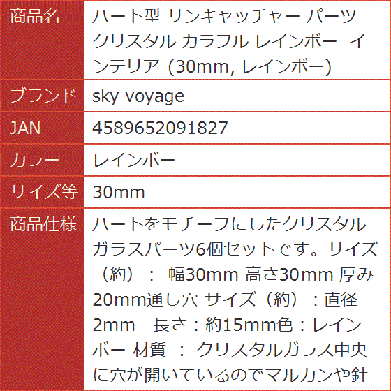 ハート型 サンキャッチャー パーツ クリスタル カラフル インテリア( レインボー,  30mm)｜horikku｜08
