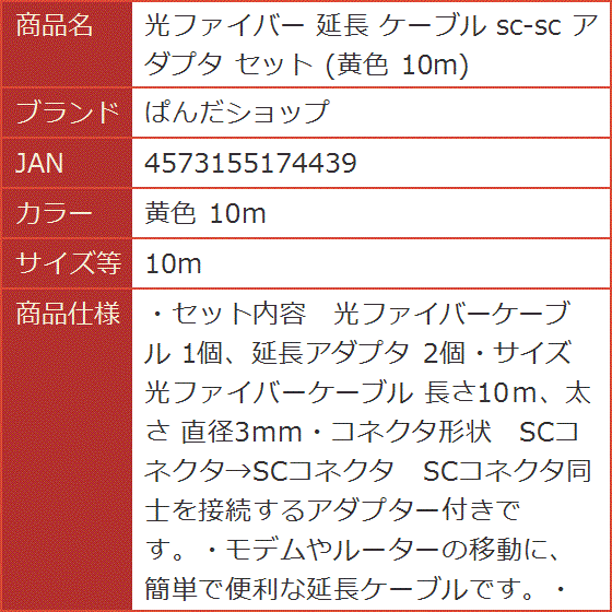 光ファイバー 延長 ケーブル sc-sc アダプタ セット 黄色 10m( 黄色 10m,  10m)｜horikku｜09