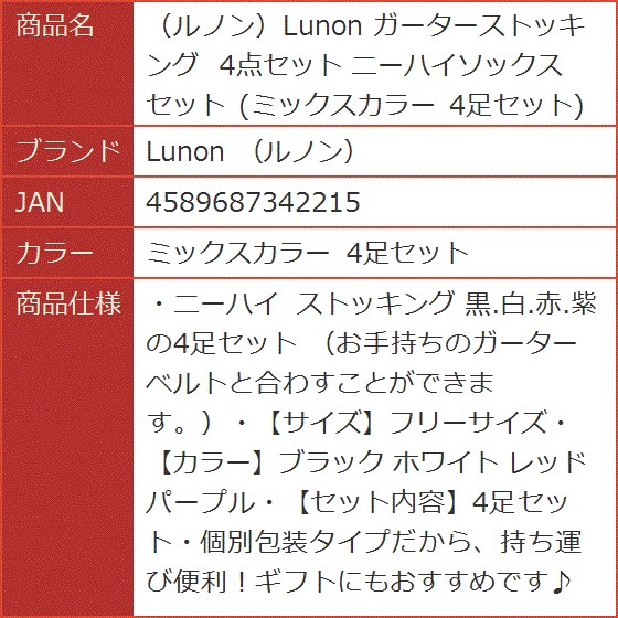 ガーターストッキング 4点セット ニーハイソックス ミックスカラー 4足セット( ミックスカラー 4足セット)