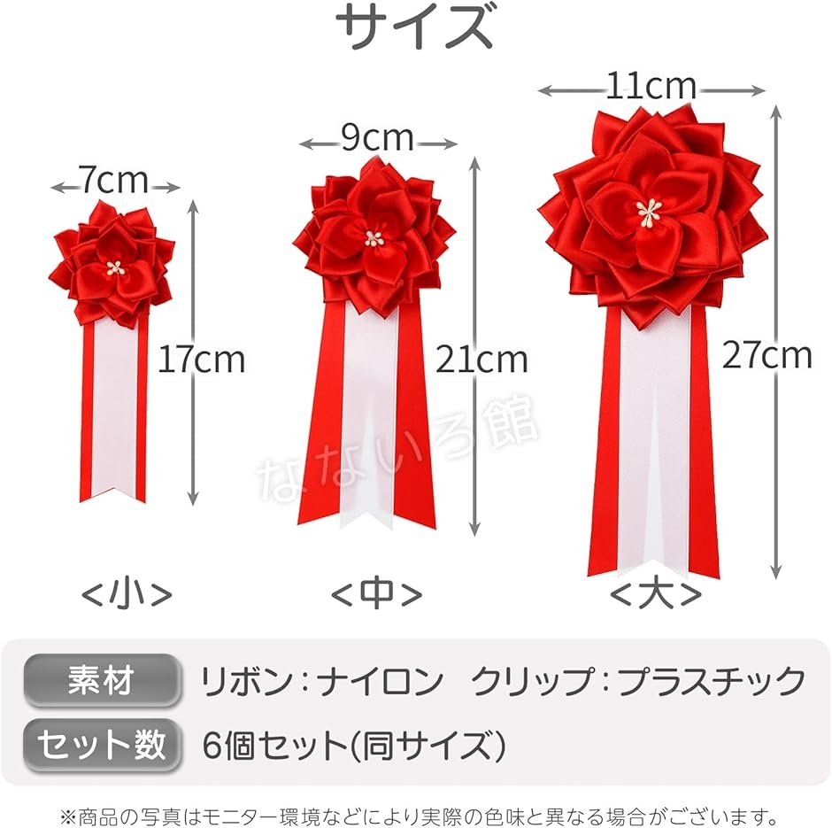 リボン記章 6個セット 赤 胸章 徽章 式典 イベント パーティ 来賓 ゲスト 行事 入学式 卒業式 セレモニー(小) : スピード発送 ...