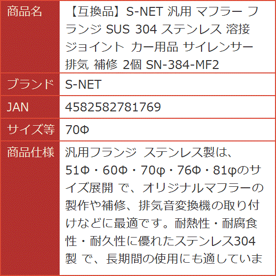 互換品】 汎用 マフラー フランジ SUS 304 ステンレス 溶接 ジョイント
