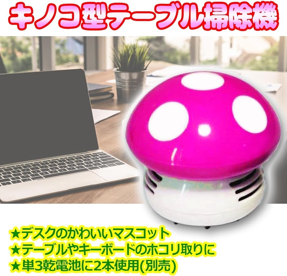 ミニクリーナー きのこ 文房具 電池式 消しゴム キーボード コードレス
