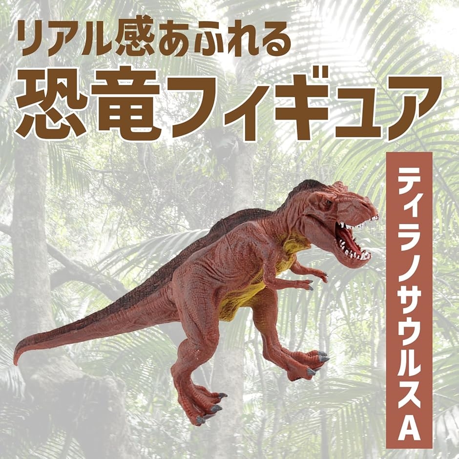 恐竜 フィギュア 模型 リアル 大迫力 特大 PVC製(ティラノサウルスA