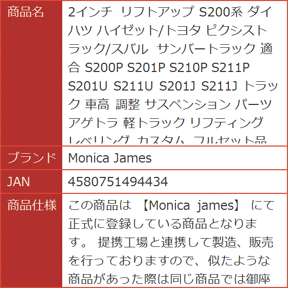 Monica James 2インチ リフトアップ S200系 ダイハツ[z3g1 2インチ リフトアップ S200系 ダイハツ ハイゼット/トヨタ