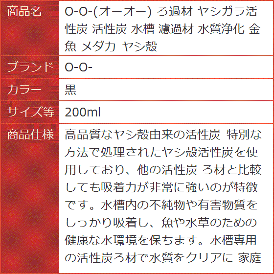 オーオー ろ過材 ヤシガラ活性炭 水槽 濾過材 水質浄化 金魚 メダカ