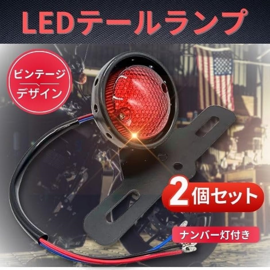 ビンテージテールランプ★ナンバー灯付き☆ナンバーステー付き★期間限定出品 ビンテージ LED テールランプ ナンバー灯 ステー ハーレー