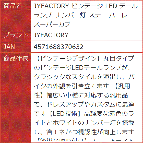 ビンテージ LED テールランプ ナンバー灯 ステー ハーレー スーパー