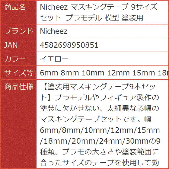 マスキングテープ 9サイズセット (イエロー, 6mm 8mm 10mm 12mm 15mm